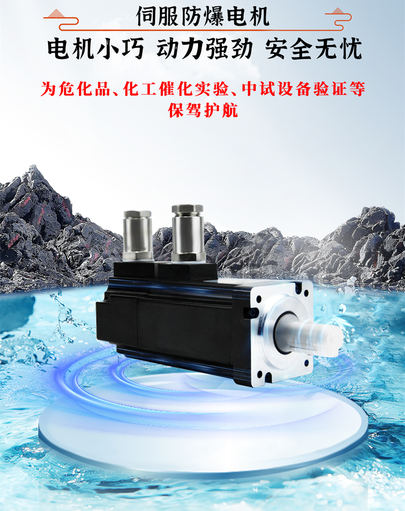 伺服防爆電機(jī)、動力強(qiáng)勁